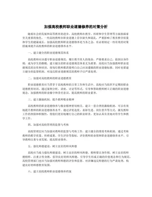 加强高校教师职业道德修养的对策分析