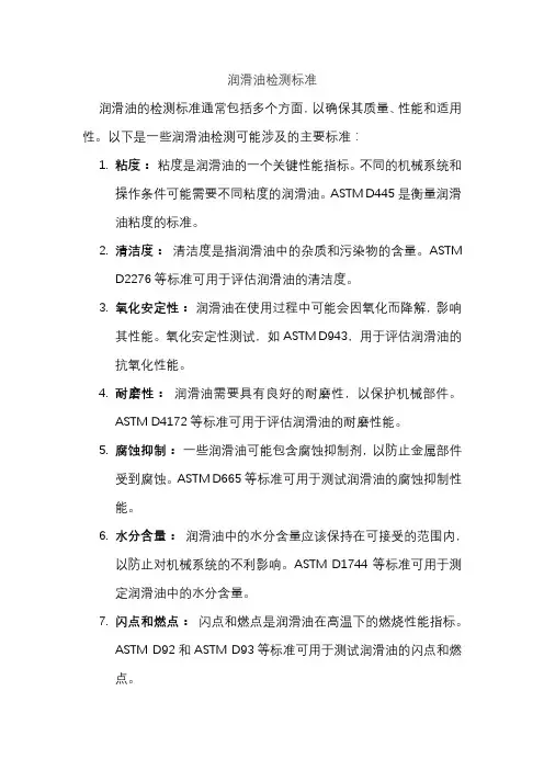 润滑油检测标准