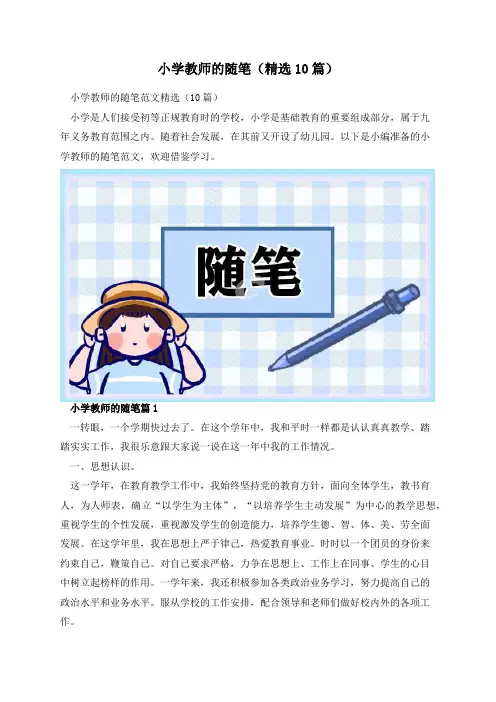 小学教师的随笔(精选10篇)