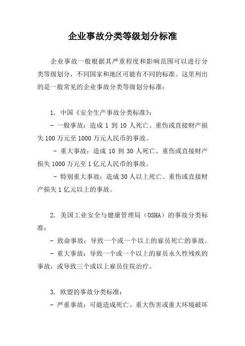 企业事故分类等级划分标准