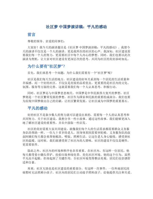 社区梦  中国梦演讲稿：平凡的感动