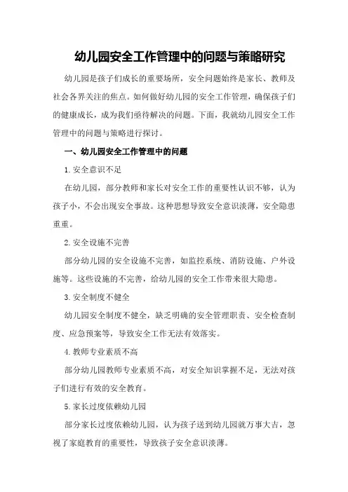幼儿园安全工作管理中的问题与策略研究