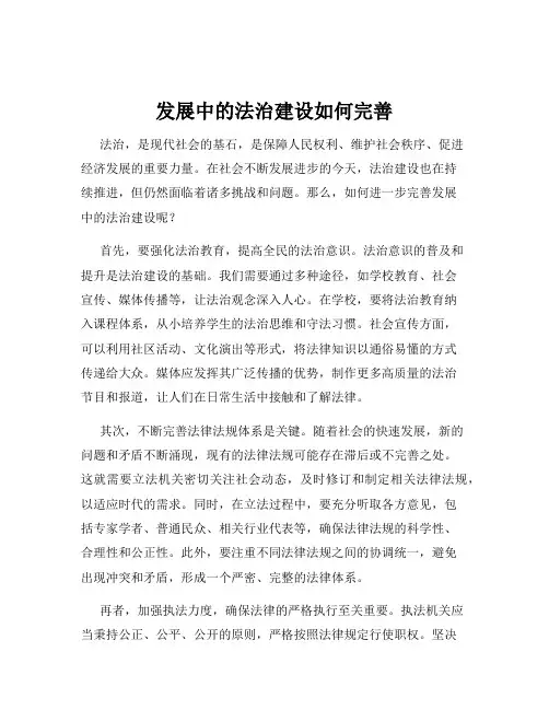 发展中的法治建设如何完善