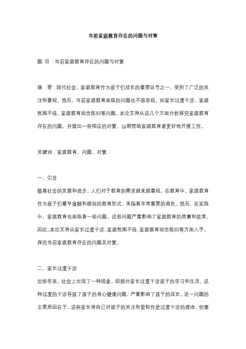 当前家庭教育存在的问题与对策