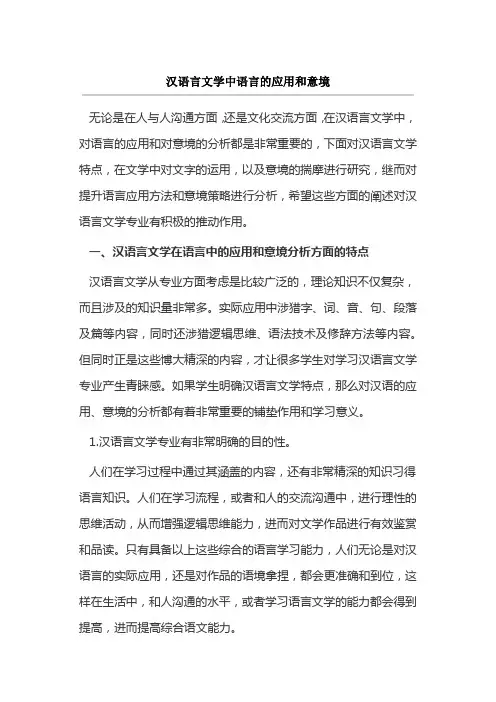 汉语言文学中语言的应用和意境