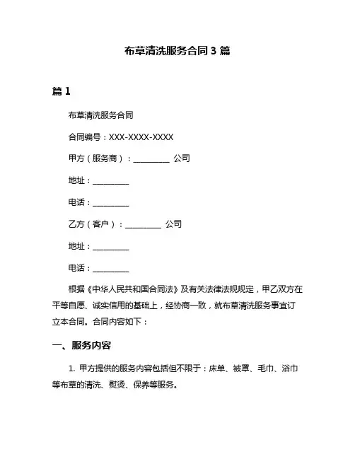 布草清洗服务合同3篇