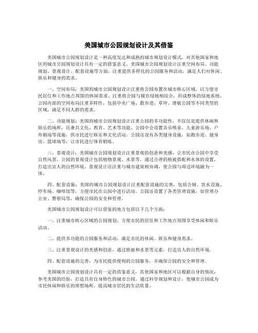 美国城市公园规划设计及其借鉴
