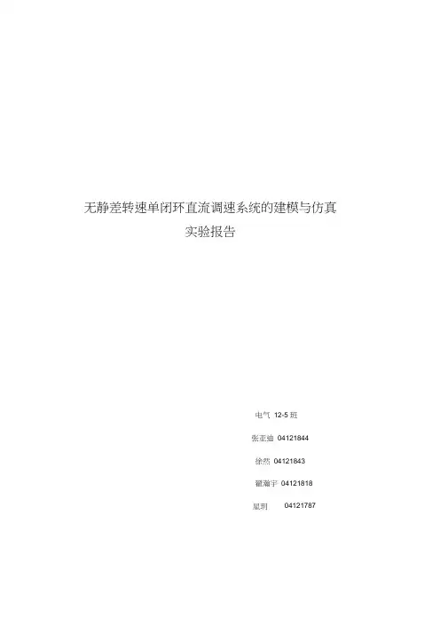 无静差转速单闭环直流调速系统的建模与仿真123