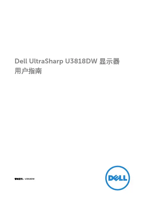Dell UltraSharp U3818DW 显示器 用户指南说明书