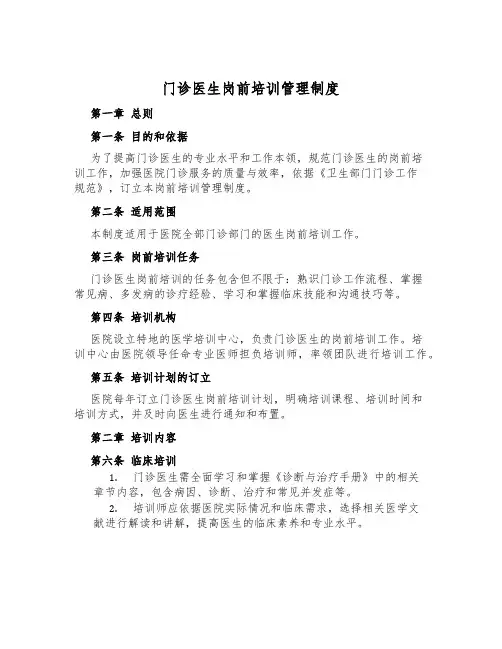 门诊医生岗前培训管理制度