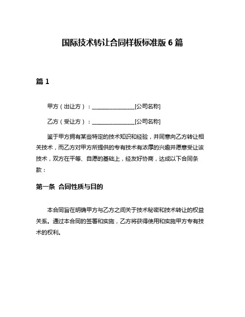 国际技术转让合同样板标准版6篇