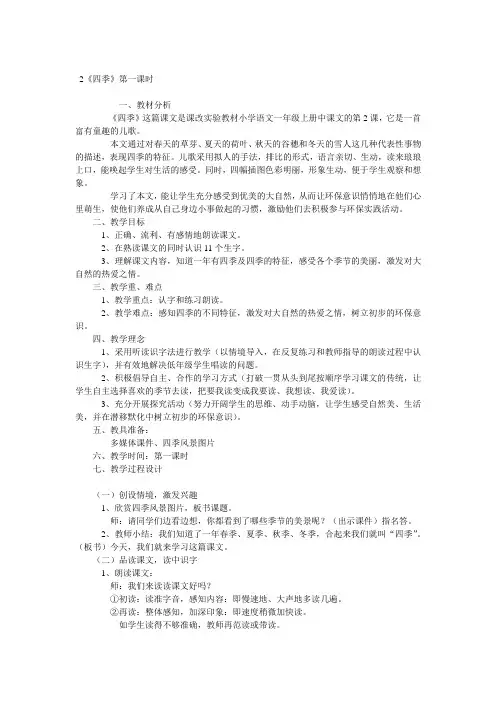 小学一年级语文《四季》第一课时教案