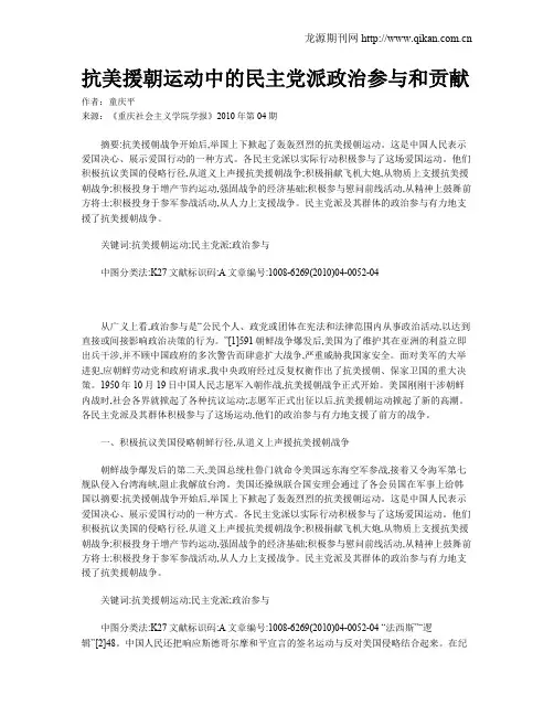 抗美援朝运动中的民主党派政治参与和贡献