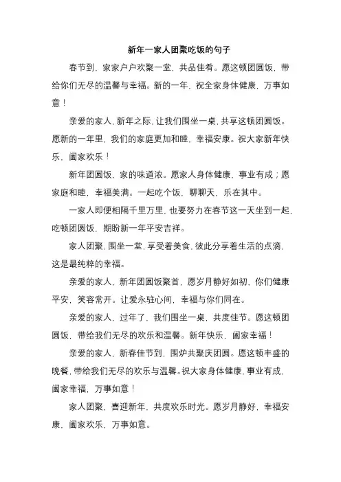 新年一家人团聚吃饭的句子