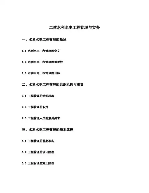 二建水利水电工程管理与实务