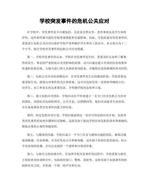 学校突发事件的危机公关应对