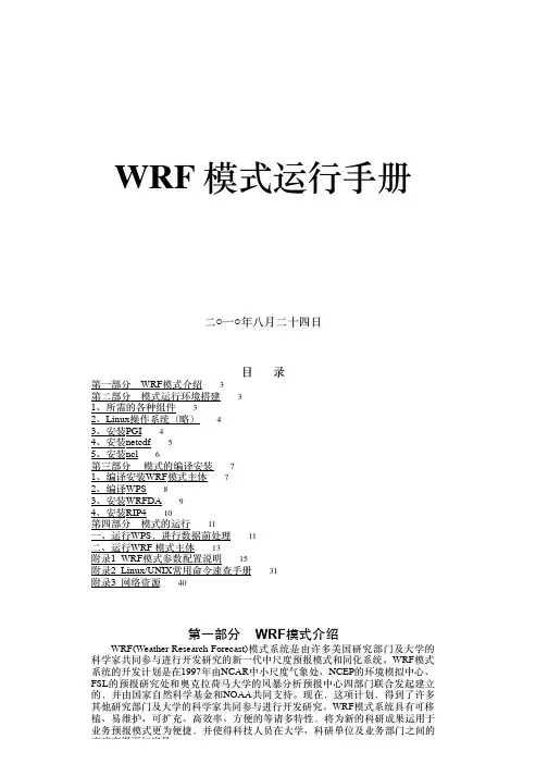 WRF模式运行手册