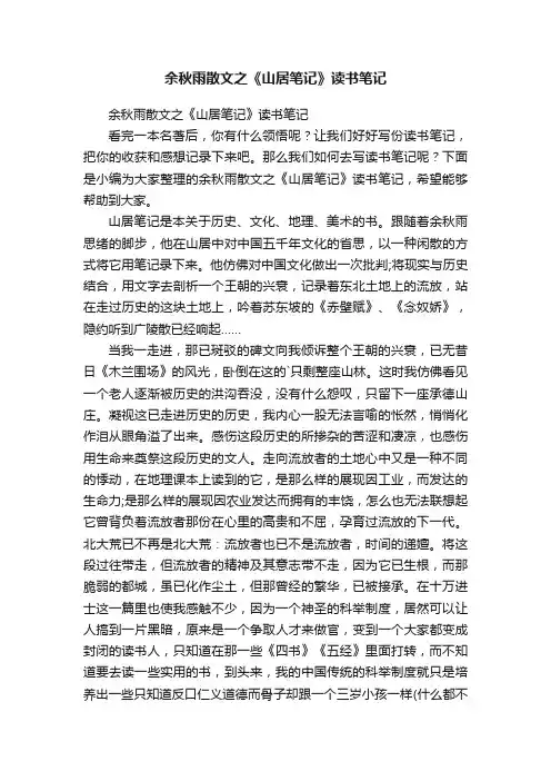 余秋雨散文之《山居笔记》读书笔记