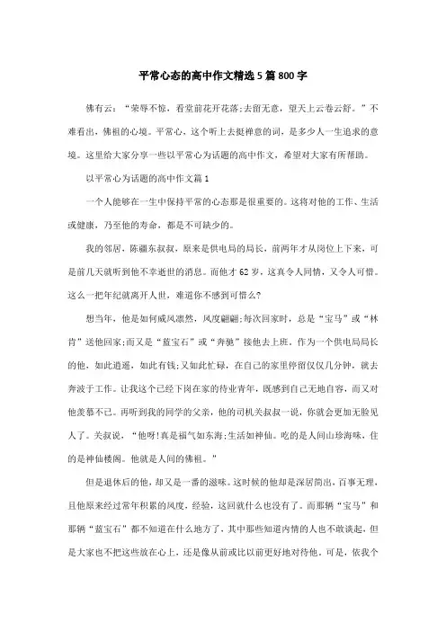 平常心态的高中作文精选5篇800字