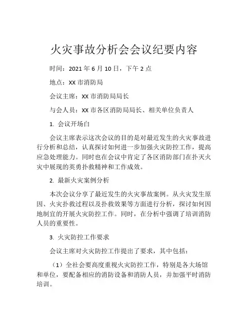 火灾事故分析会会议纪要内容