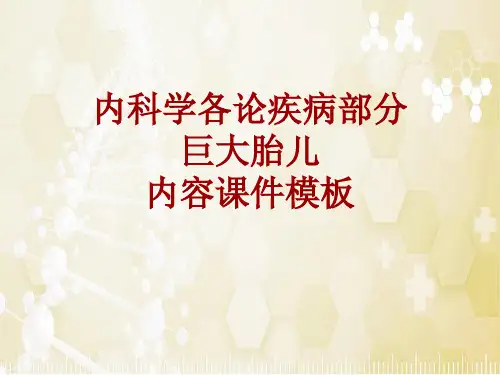 内科学_各论_疾病：巨大胎儿_课件模板
