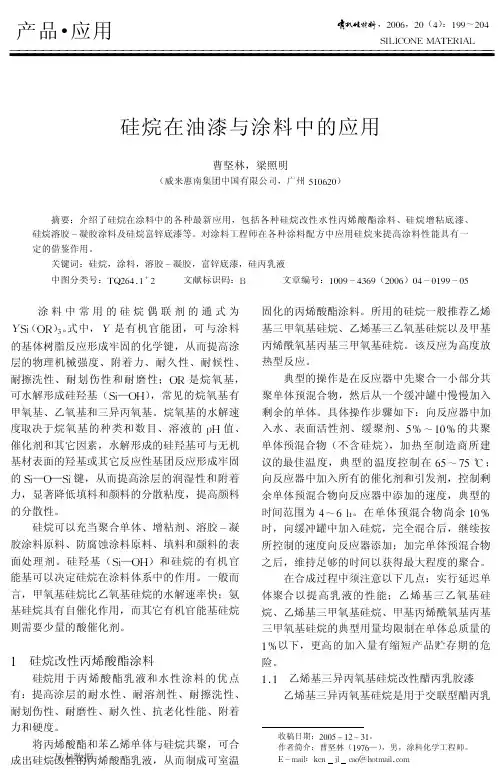 硅烷在油漆与涂料中的应用