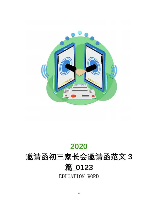 邀请函初三家长会邀请函范文3篇_0123