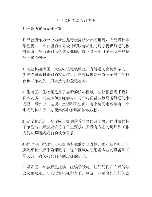 月子会所布局设计方案