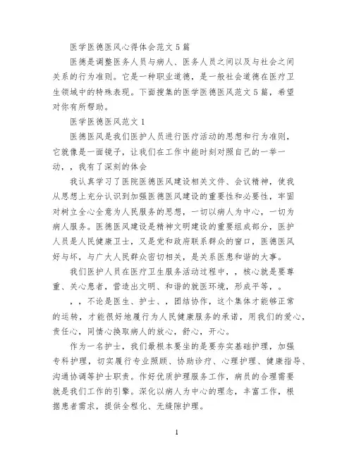 医学医德医风心得体会范文5篇