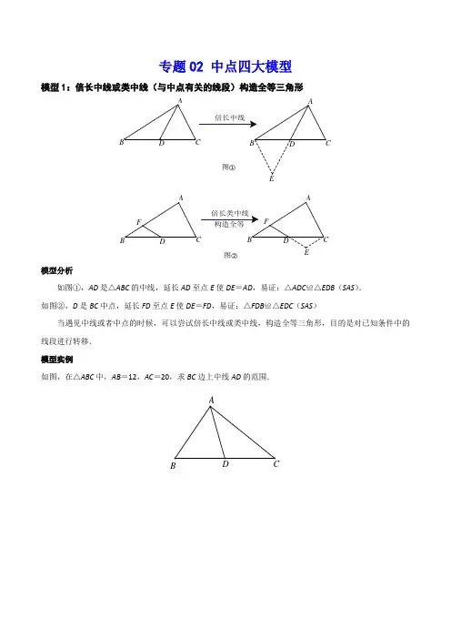中考数学复习几何问题 专题02 中点四大模型