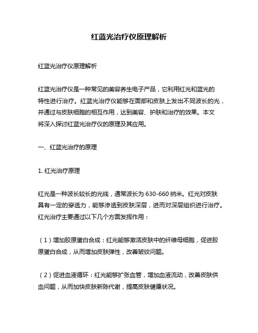 红蓝光治疗仪原理解析