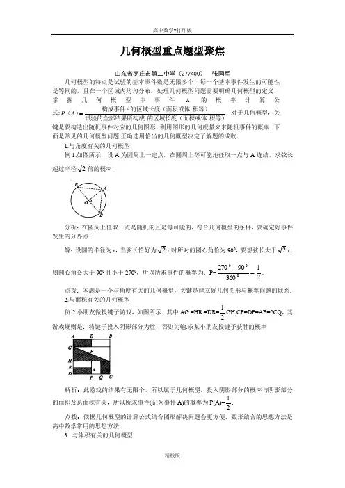 人教版数学高一-人教A必修三 3.3几何概型重点题型聚焦.