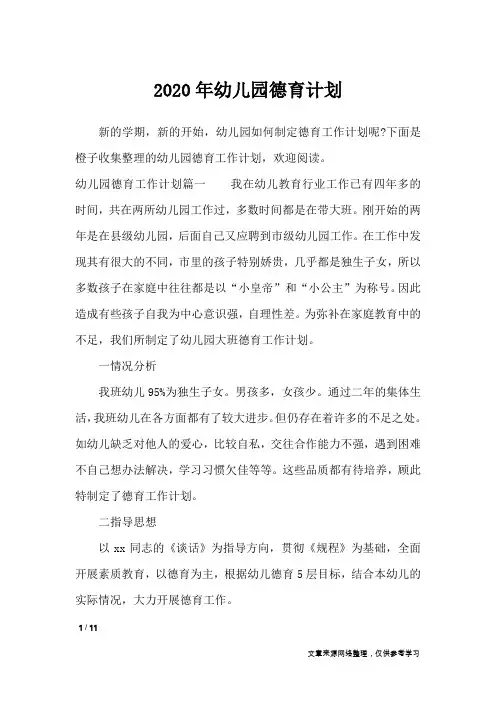 2020年幼儿园德育计划_工作计划