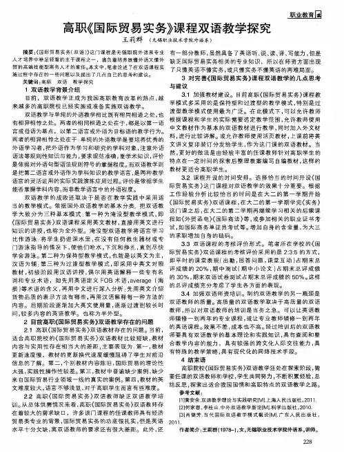 高职《国际贸易实务》课程双语教学探究