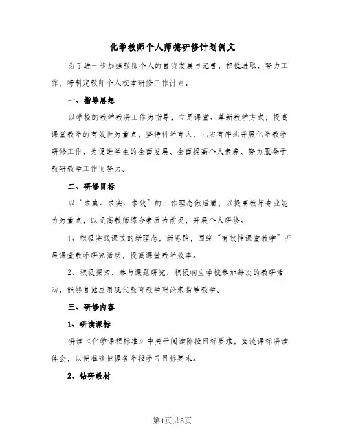 化学教师个人师德研修计划例文(三篇)
