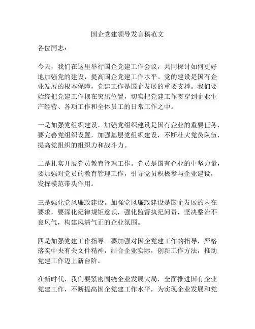 国企党建领导发言稿范文
