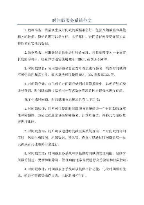 时间戳服务系统范文