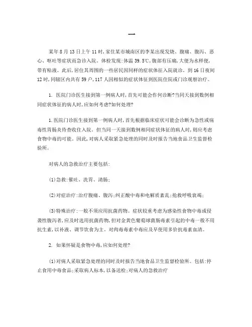 卫生学教材食物中毒及职业中毒案例答案