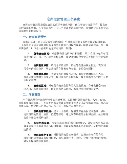 仓库运营管理三个要素