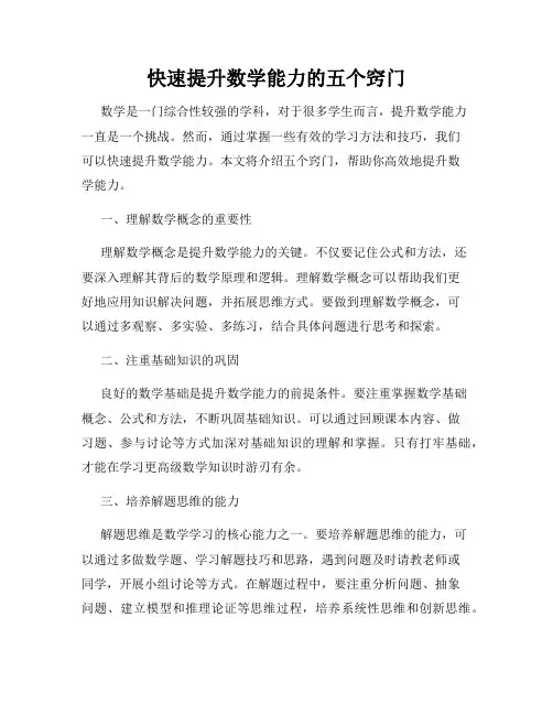 快速提升数学能力的五个窍门