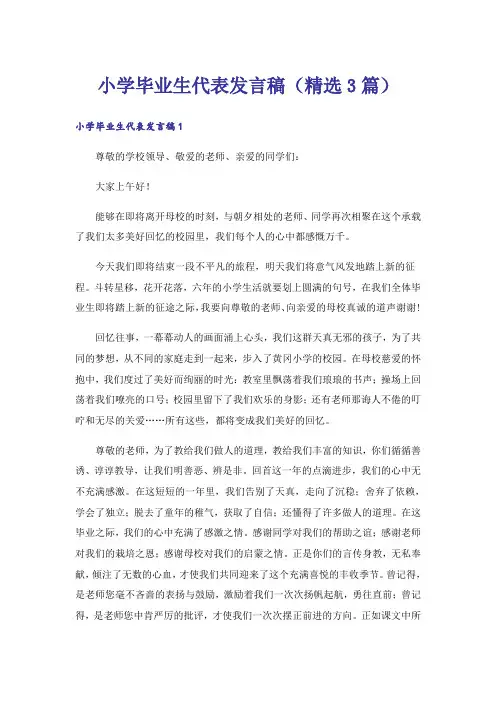 小学毕业生代表发言稿(精选3篇)