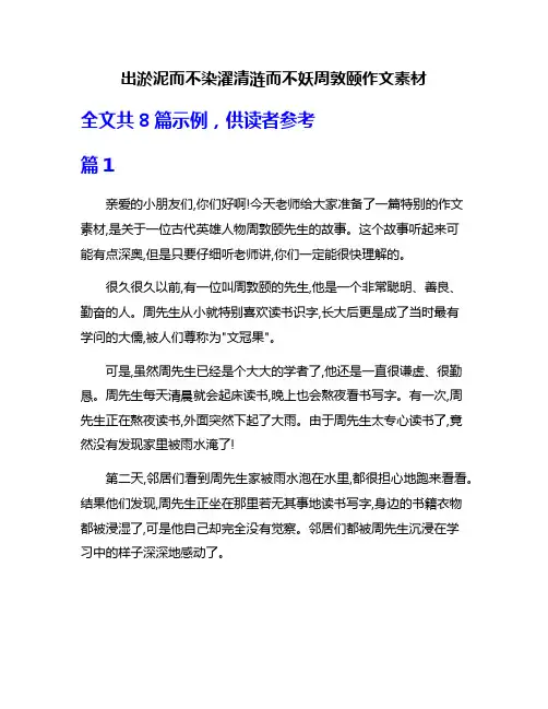 出淤泥而不染濯清涟而不妖周敦颐作文素材