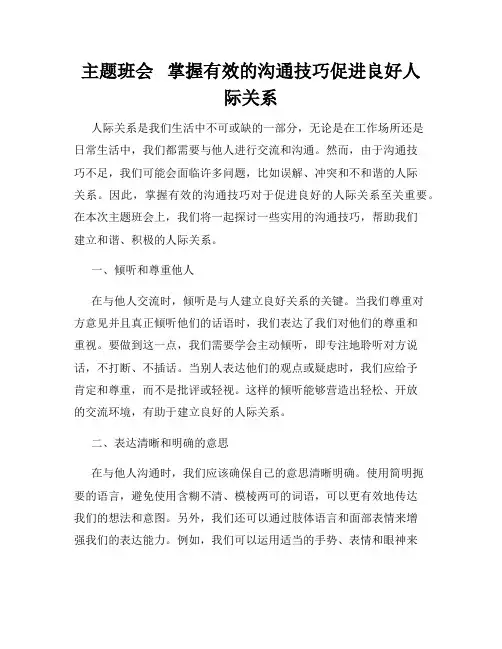 主题班会   掌握有效的沟通技巧促进良好人际关系