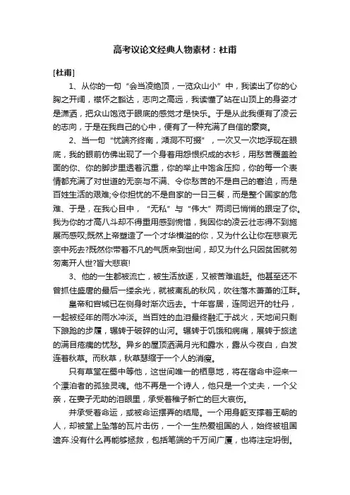 高考议论文经典人物素材：杜甫