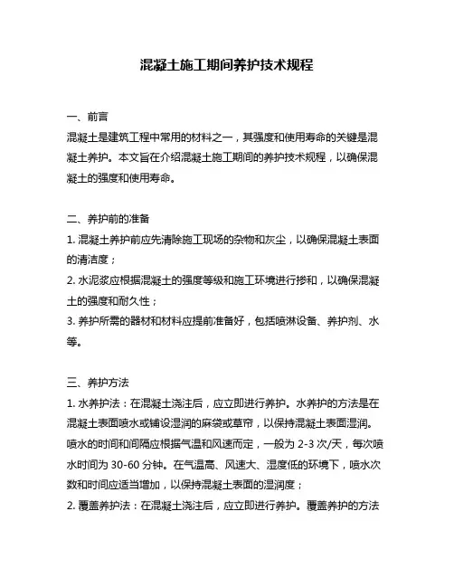 混凝土施工期间养护技术规程