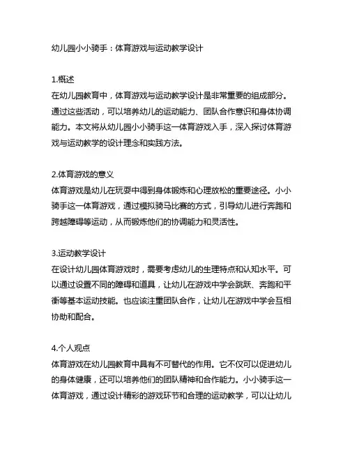 幼儿园小小骑手：体育游戏与运动教学设计