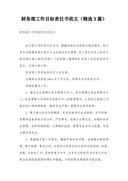 财务部工作目标责任书范文(精选3篇)