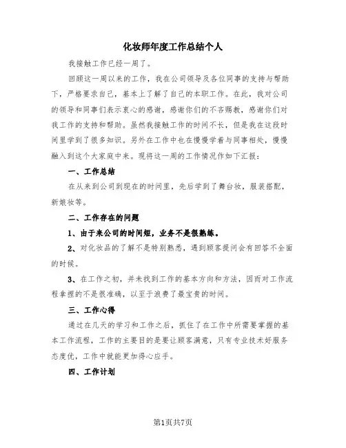 化妆师年度工作总结个人(4篇)