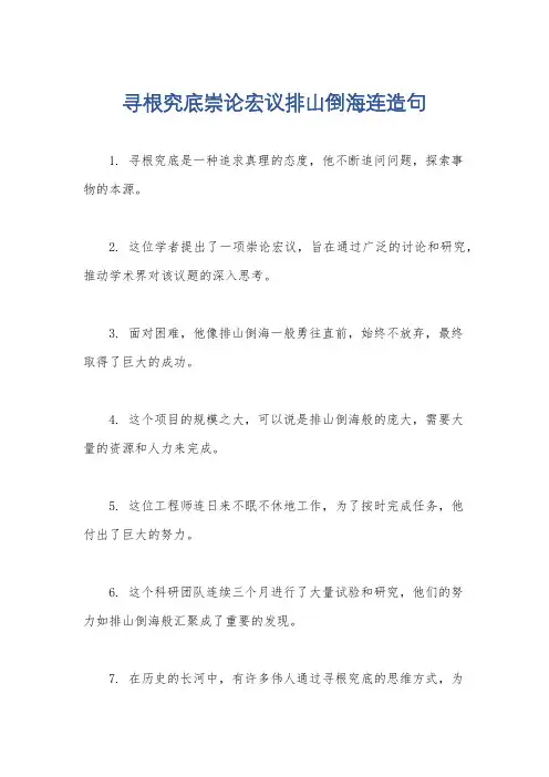 寻根究底崇论宏议排山倒海连造句