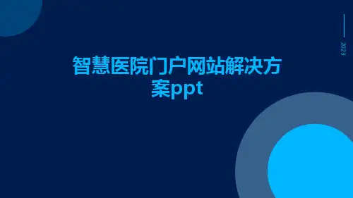 智慧医院门户网站解决方案ppt